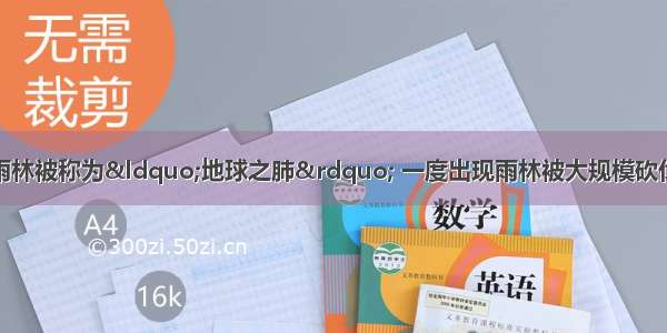 单选题亚马孙热带雨林被称为“地球之肺” 一度出现雨林被大规模砍伐的现象。对此当地