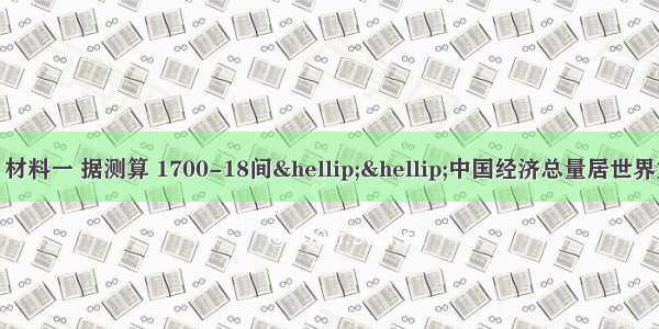阅读下列材料：材料一 据测算 1700-18间&hellip;&hellip;中国经济总量居世界第一位。19世纪
