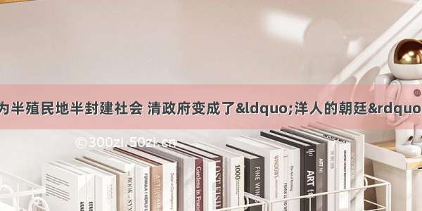 标志着中国完全沦为半殖民地半封建社会 清政府变成了“洋人的朝廷”的不平等条约是A.