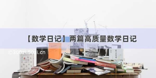 【数学日记】两篇高质量数学日记