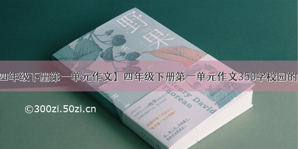 【四年级下册第一单元作文】四年级下册第一单元作文350字校园的一角