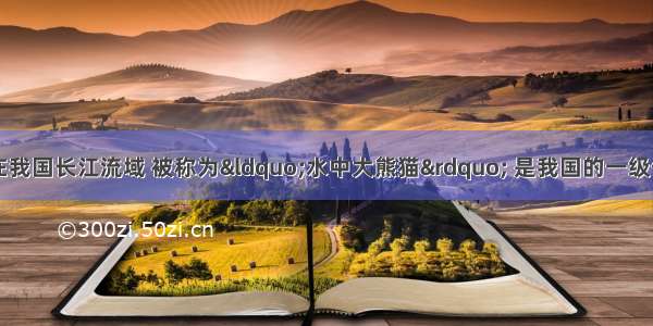 白鳍豚曾经生活在我国长江流域 被称为“水中大熊猫” 是我国的一级保护动物但在近年