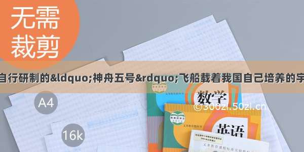 10月15日 中国自行研制的“神舟五号”飞船载着我国自己培养的宇航员杨利伟顺利