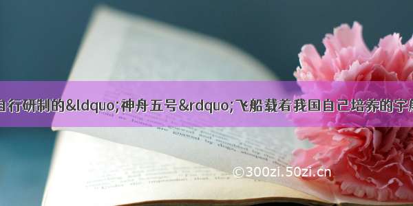 10月15日 中国自行研制的“神舟五号”飞船载着我国自己培养的宇航员杨利伟顺利