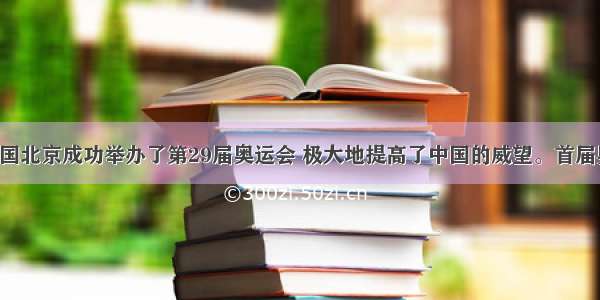 8月在中国北京成功举办了第29届奥运会 极大地提高了中国的威望。首届奥运会出