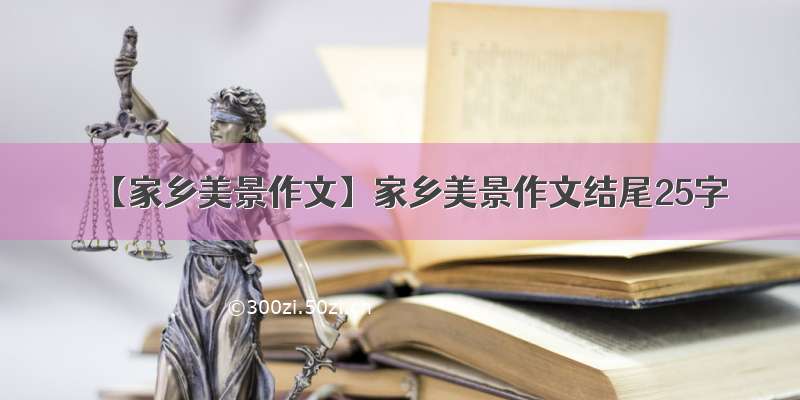 【家乡美景作文】家乡美景作文结尾25字