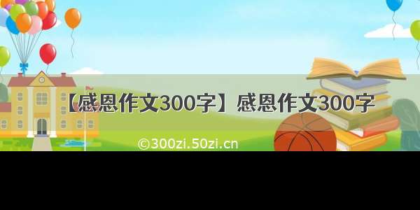 【感恩作文300字】感恩作文300字