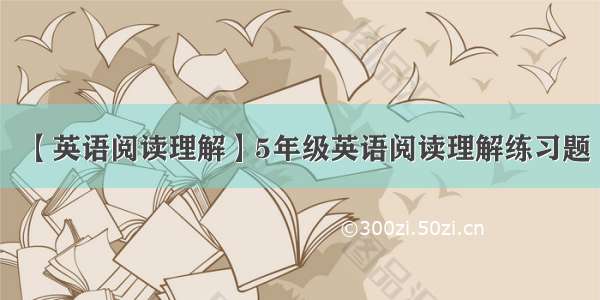 【英语阅读理解】5年级英语阅读理解练习题