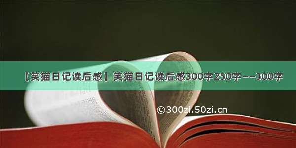 【笑猫日记读后感】笑猫日记读后感300字250字——300字