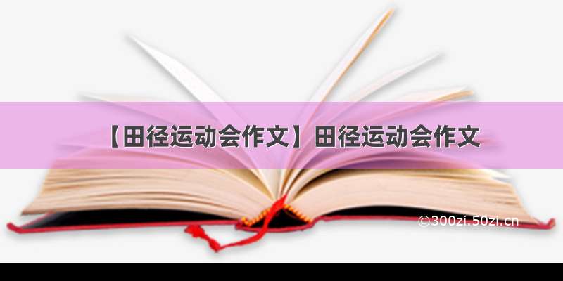 【田径运动会作文】田径运动会作文