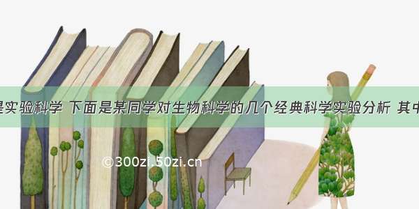 生物科学是实验科学 下面是某同学对生物科学的几个经典科学实验分析 其中正确的是 