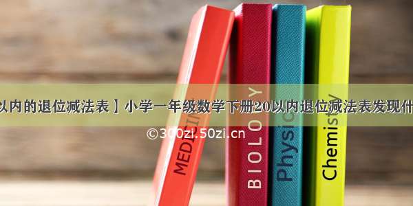 【20以内的退位减法表】小学一年级数学下册20以内退位减法表发现什么规律