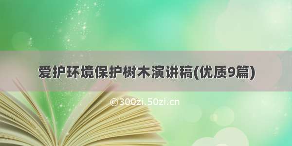 爱护环境保护树木演讲稿(优质9篇)