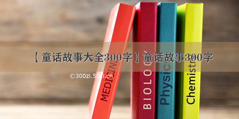 【童话故事大全300字】童话故事300字