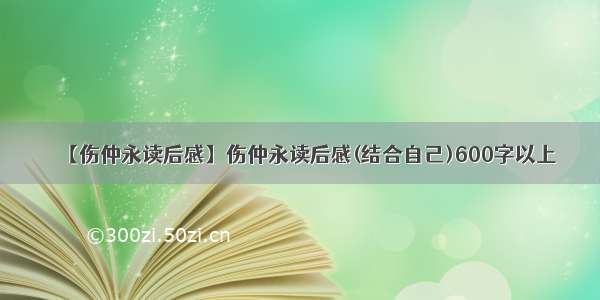 【伤仲永读后感】伤仲永读后感(结合自己)600字以上