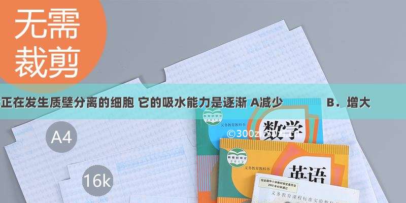 一个正在发生质壁分离的细胞 它的吸水能力是逐渐 A减少　　　  B．增大　　　  