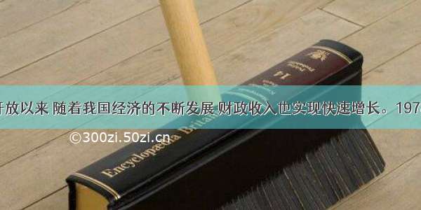 单选题改革开放以来 随着我国经济的不断发展 财政收入也实现快速增长。1978年全国财政