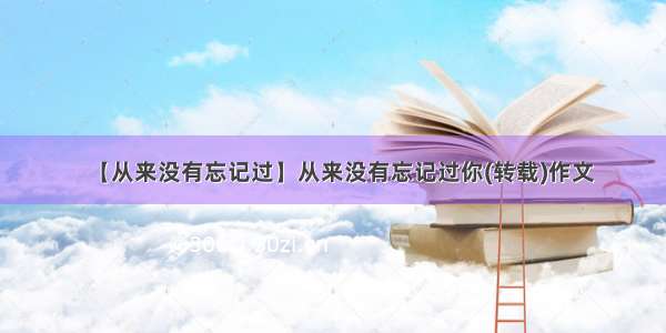 【从来没有忘记过】从来没有忘记过你(转载)作文