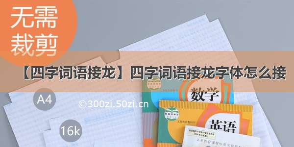 【四字词语接龙】四字词语接龙字体怎么接