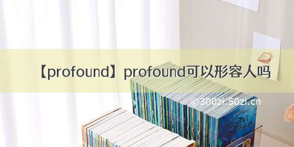 【profound】profound可以形容人吗