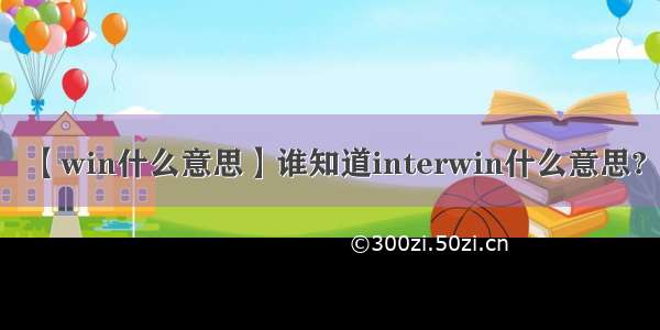 【win什么意思】谁知道interwin什么意思?