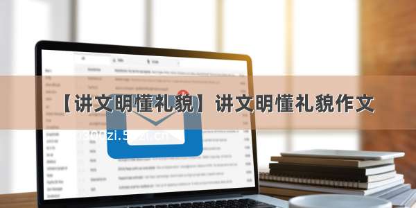 【讲文明懂礼貌】讲文明懂礼貌作文