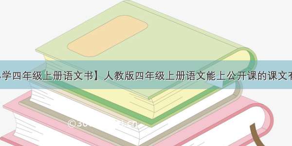 【小学四年级上册语文书】人教版四年级上册语文能上公开课的课文有哪些