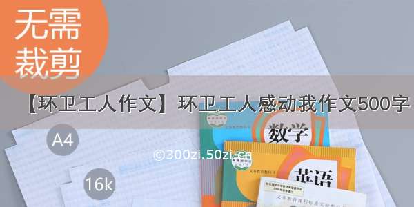 【环卫工人作文】环卫工人感动我作文500字