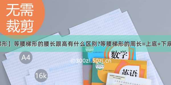 【等腰梯形】等腰梯形的腰长跟高有什么区别?等腰梯形的周长=上底+下底+腰+腰...