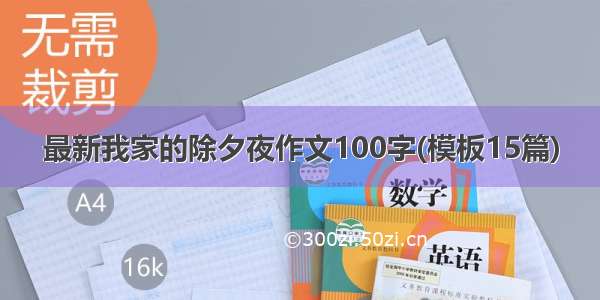 最新我家的除夕夜作文100字(模板15篇)