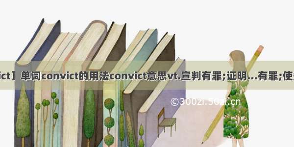 【convict】单词convict的用法convict意思vt.宣判有罪;证明…有罪;使知罪;定...