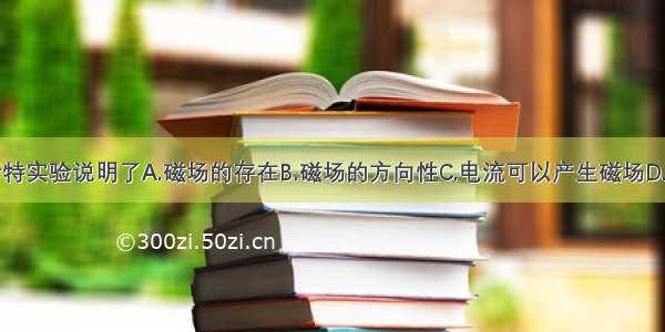 单选题奥斯特实验说明了A.磁场的存在B.磁场的方向性C.电流可以产生磁场D.磁体间有相