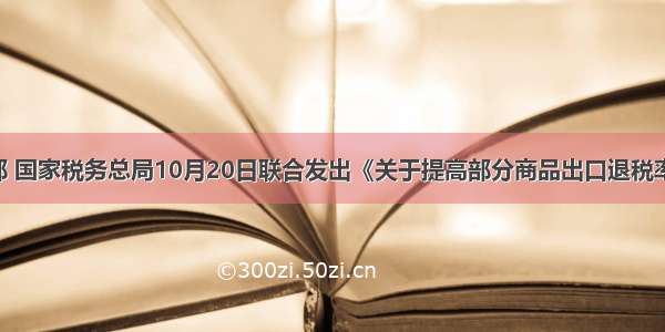 单选题财政部 国家税务总局10月20日联合发出《关于提高部分商品出口退税率的通知》 适