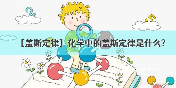 【盖斯定律】化学中的盖斯定律是什么?