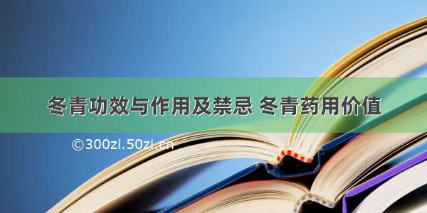 冬青功效与作用及禁忌 冬青药用价值