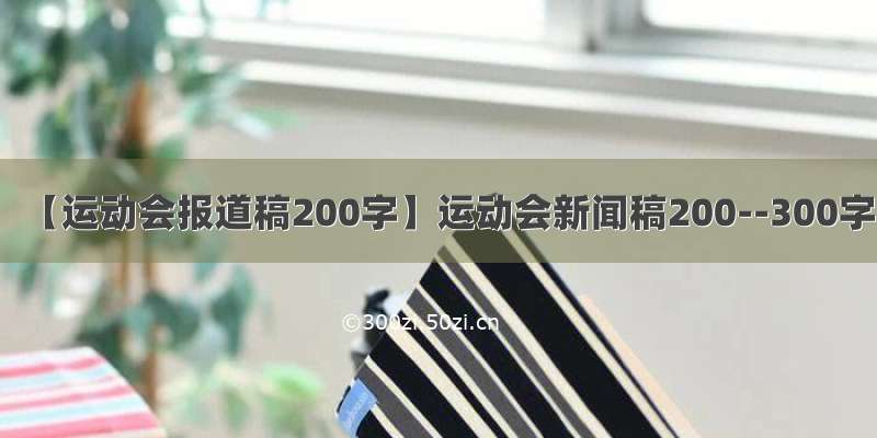 【运动会报道稿200字】运动会新闻稿200--300字