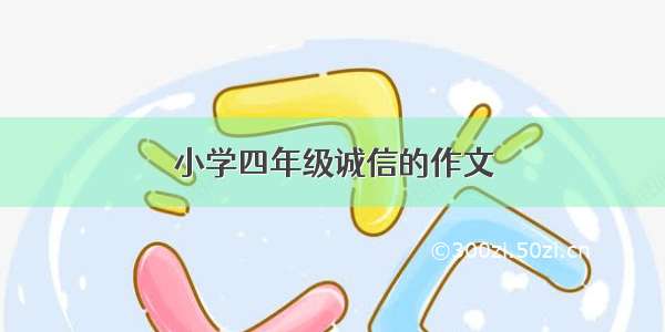 小学四年级诚信的作文