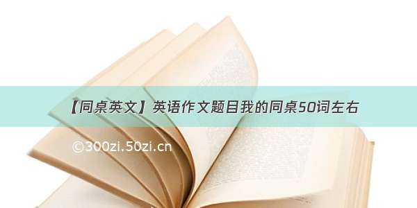 【同桌英文】英语作文题目我的同桌50词左右