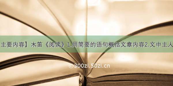 【木笛的主要内容】木笛《阅读》1.用简要的语句概括文章内容2.文中主人公出场时...