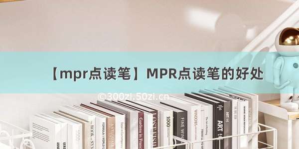 【mpr点读笔】MPR点读笔的好处
