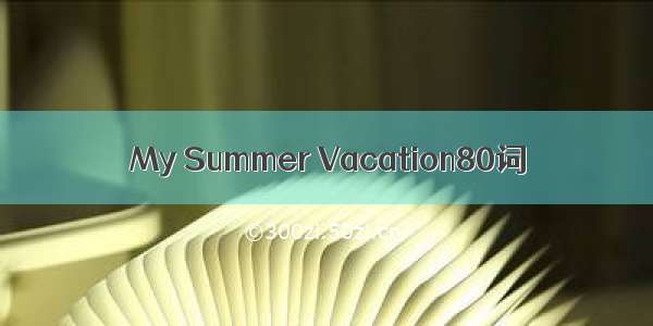 My Summer Vacation80词