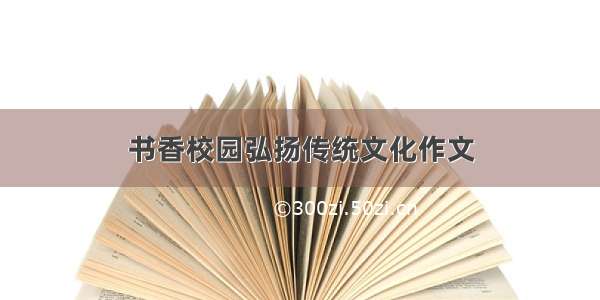 书香校园弘扬传统文化作文
