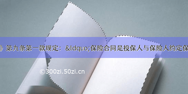 单选题《保险法》第九条第一款规定：&ldquo;保险合同是投保人与保险人约定保险权利义务关系