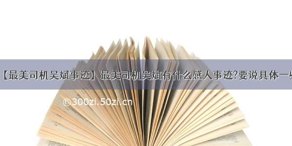 【最美司机吴斌事迹】最美司机吴斌有什么感人事迹?要说具体一些.