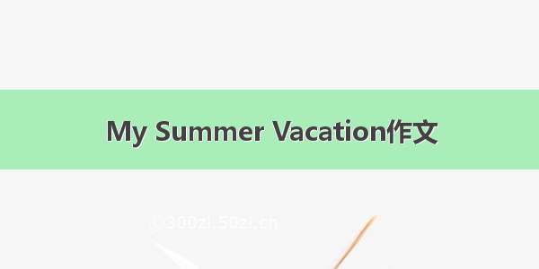 My Summer Vacation作文