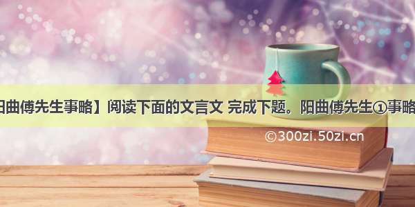 【阳曲傅先生事略】阅读下面的文言文 完成下题。阳曲傅先生①事略清·...