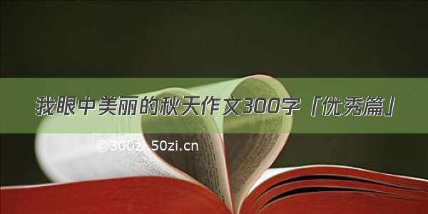 我眼中美丽的秋天作文300字「优秀篇」