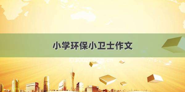 小学环保小卫士作文