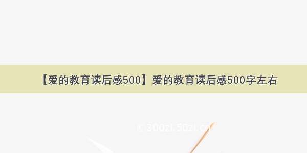 【爱的教育读后感500】爱的教育读后感500字左右