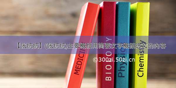 【张抗抗】(张抗抗)主要概括用简要文字概括选文的内容